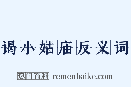 谒小姑庙反义词是什么意思的图片